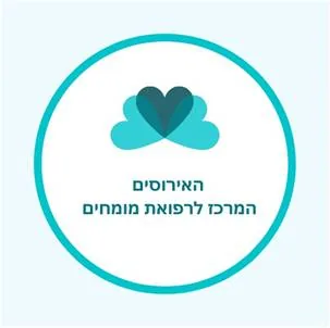 מרפאת האירוסים